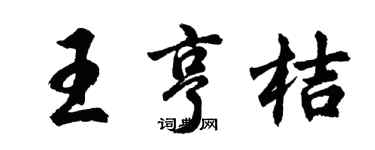 胡問遂王亨桔行書個性簽名怎么寫