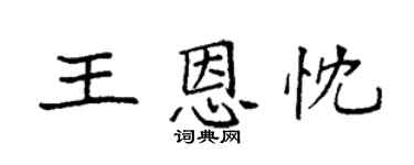 袁強王恩忱楷書個性簽名怎么寫