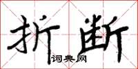 周炳元折斷楷書怎么寫