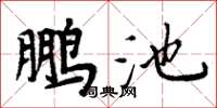 周炳元鵬池楷書怎么寫