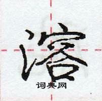 龐中華寫的硬筆行書溶