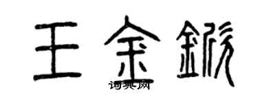 曾慶福王金杴篆書個性簽名怎么寫