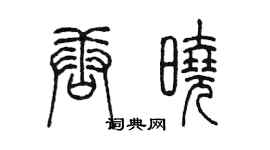 陳墨唐曉篆書個性簽名怎么寫