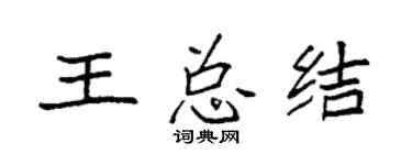袁強王總結楷書個性簽名怎么寫