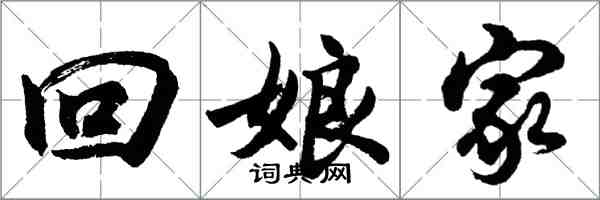 胡問遂回娘家行書怎么寫