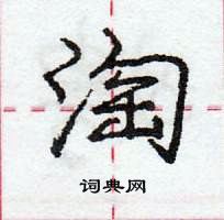 龐中華寫的硬筆行書淘