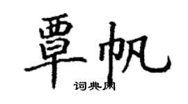 丁謙覃帆楷書個性簽名怎么寫
