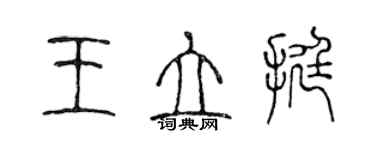 陳聲遠王立挺篆書個性簽名怎么寫