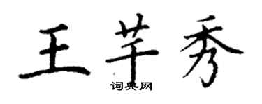 丁謙王芊秀楷書個性簽名怎么寫