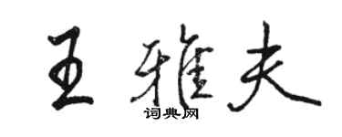 駱恆光王雅夫行書個性簽名怎么寫