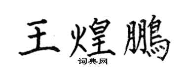 何伯昌王煌鵬楷書個性簽名怎么寫