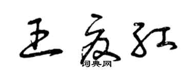 曾慶福王夏紅草書個性簽名怎么寫
