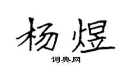 袁強楊煜楷書個性簽名怎么寫