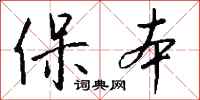 錢沛雲保本行書怎么寫