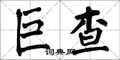 翁闓運巨查楷書怎么寫