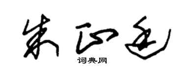 朱錫榮朱正廷草書個性簽名怎么寫