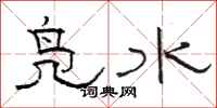 駱恆光鳧水隸書怎么寫