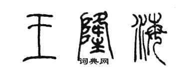 陳墨王隆海篆書個性簽名怎么寫