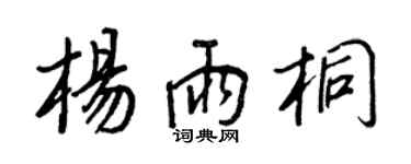 王正良楊雨桐行書個性簽名怎么寫