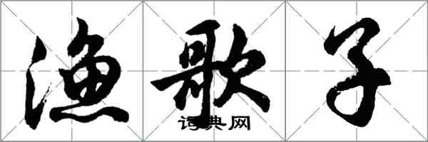 胡問遂漁歌子行書怎么寫