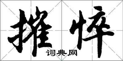 胡問遂摧悴行書怎么寫