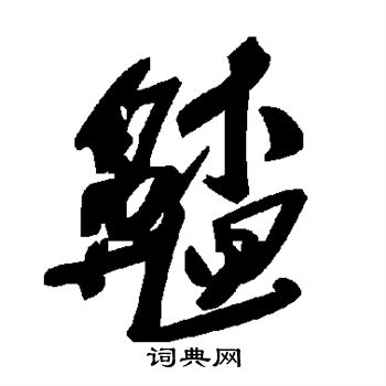 崢篆書書法_崢字書法_篆書字典