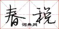 段相林春稅行書怎么寫
