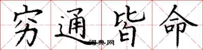 丁謙窮通皆命楷書怎么寫