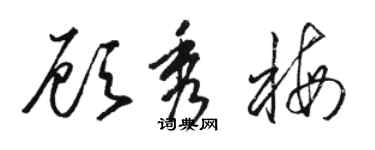 駱恆光顧秀梅草書個性簽名怎么寫