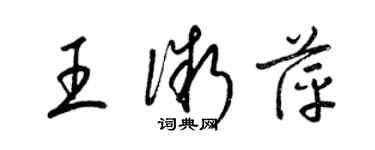 梁錦英王微萍草書個性簽名怎么寫