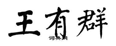 翁闓運王有群楷書個性簽名怎么寫
