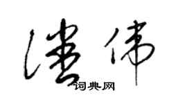 梁錦英潘偉草書個性簽名怎么寫