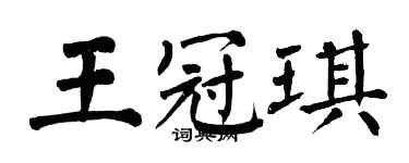 翁闓運王冠琪楷書個性簽名怎么寫