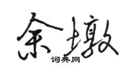 駱恆光余墩行書個性簽名怎么寫