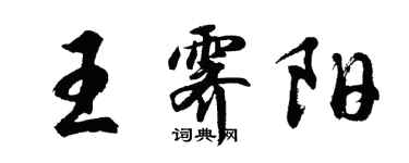 胡問遂王霽陽行書個性簽名怎么寫