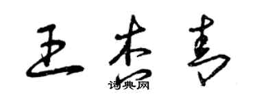 曾慶福王杏青草書個性簽名怎么寫