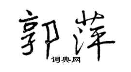 曾慶福郭萍行書個性簽名怎么寫