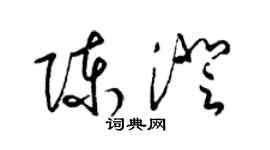 梁錦英陳澄草書個性簽名怎么寫