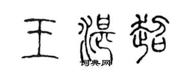 陳聲遠王湛超篆書個性簽名怎么寫