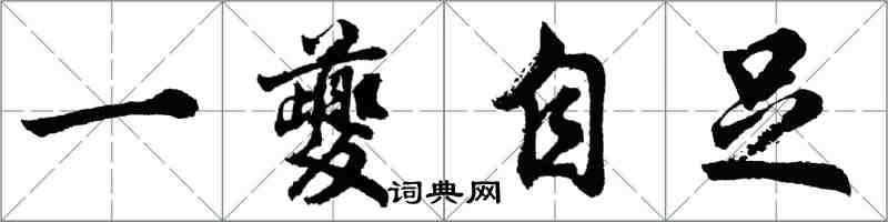 胡問遂一夔自足行書怎么寫