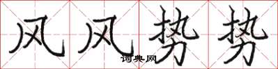駱恆光風風勢勢楷書怎么寫