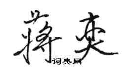 駱恆光蔣奕行書個性簽名怎么寫