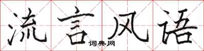駱恆光流言風語楷書怎么寫