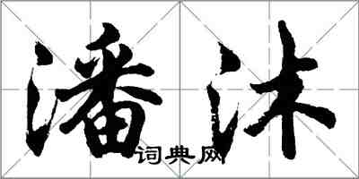 胡問遂潘沐行書怎么寫