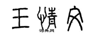 曾慶福王情文篆書個性簽名怎么寫