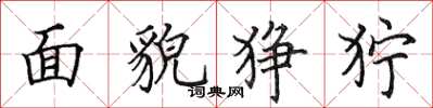 田英章面貌猙獰楷書怎么寫
