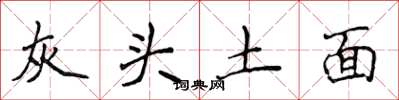 侯登峰灰頭土面楷書怎么寫
