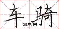駱恆光車騎楷書怎么寫