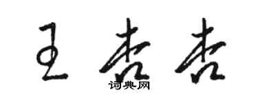 駱恆光王杏杏草書個性簽名怎么寫