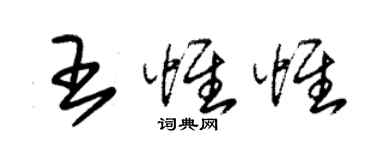 朱錫榮王惟惟草書個性簽名怎么寫